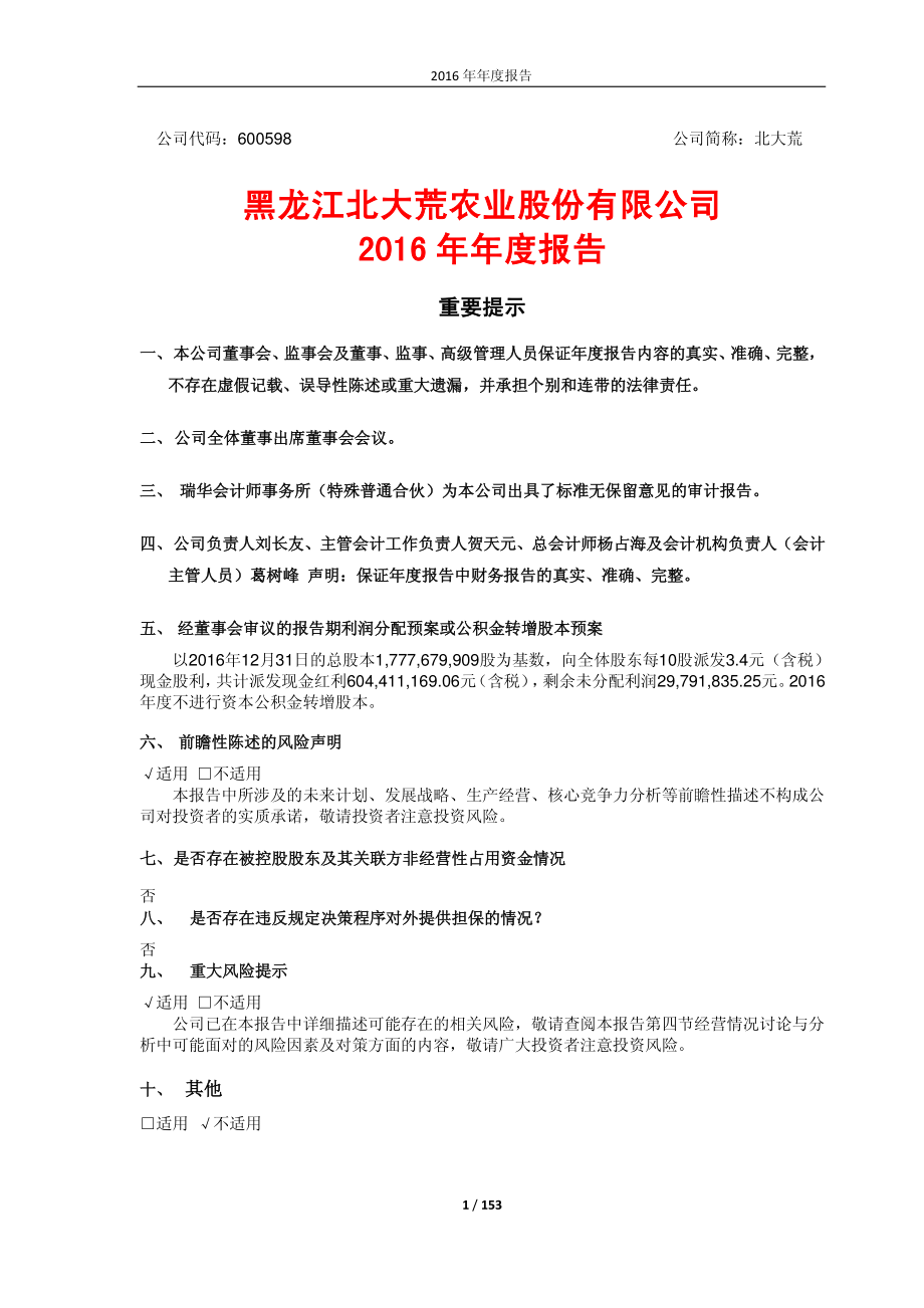 600598_2016_北大荒_2016年年度报告_2017-03-27.pdf_第1页