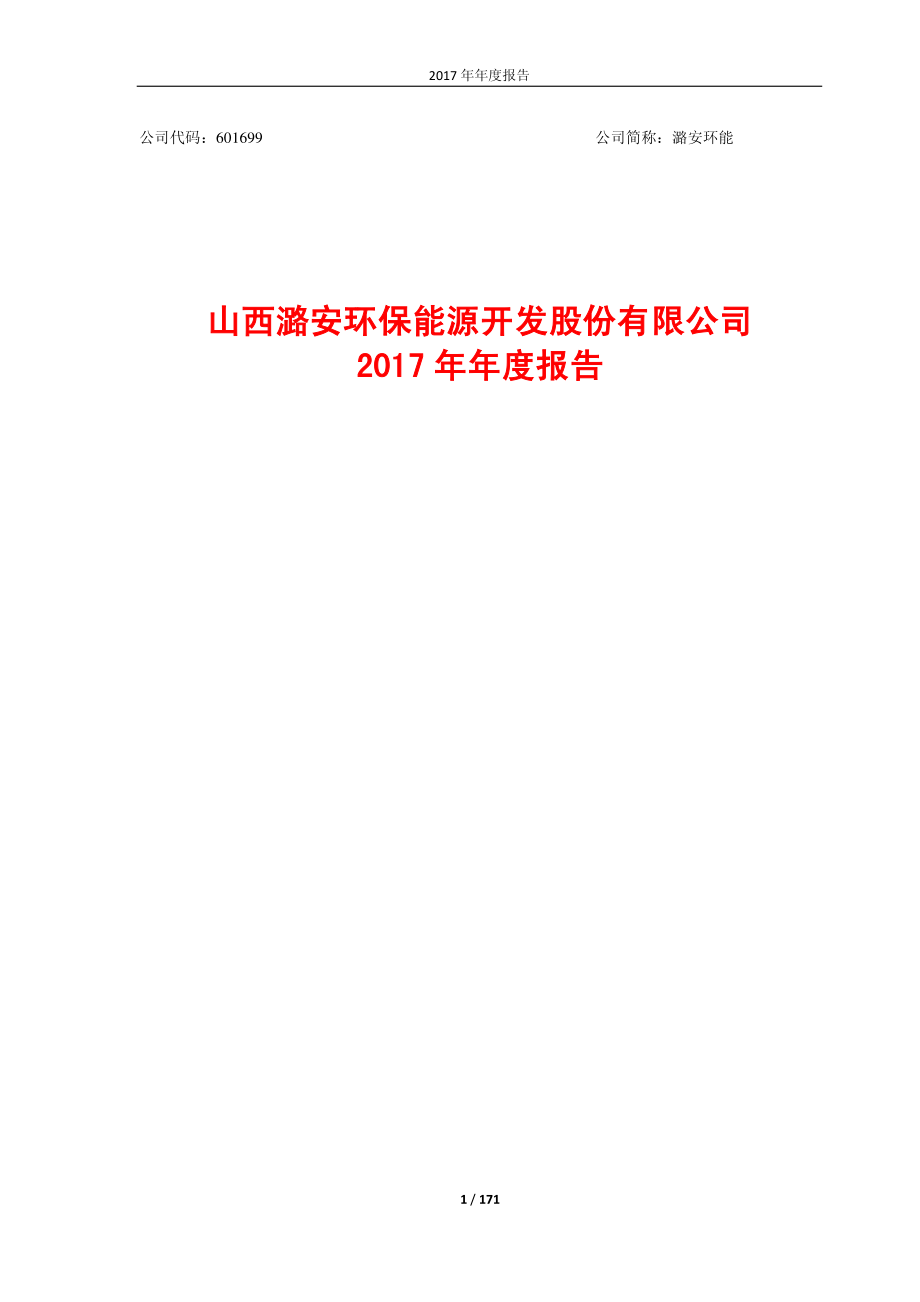 601699_2017_潞安环能_2017年年度报告_2018-04-26.pdf_第1页