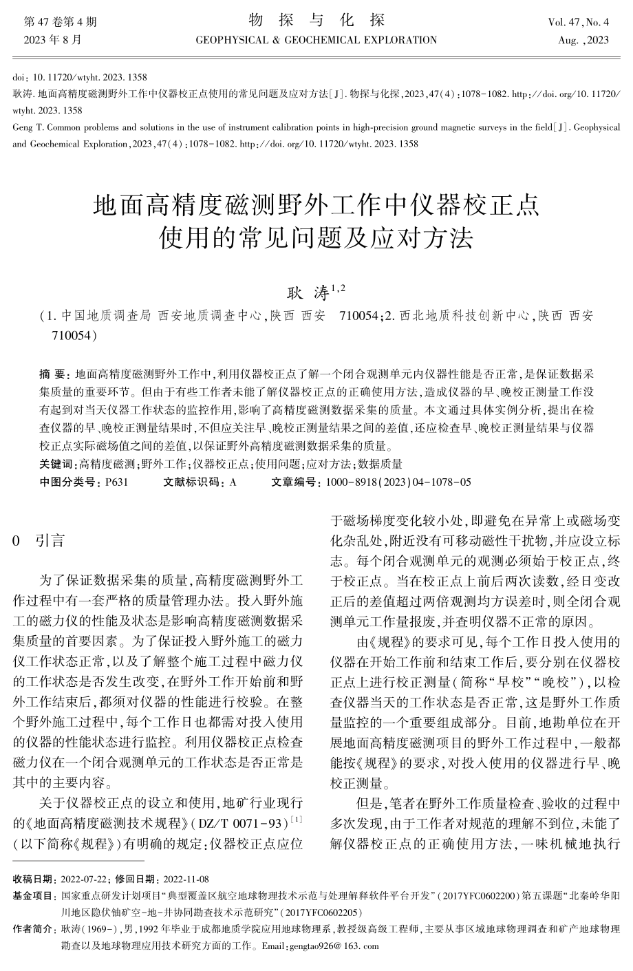 地面高精度磁测野外工作中仪器校正点使用的常见问题及应对方法.pdf_第1页