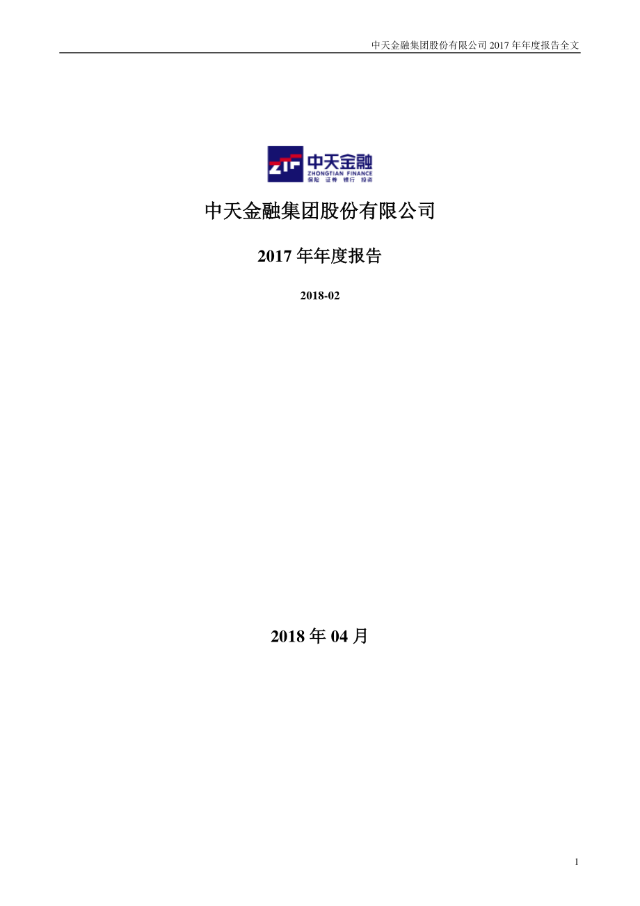 000540_2017_中天金融_2017年年度报告_2018-04-03.pdf_第1页