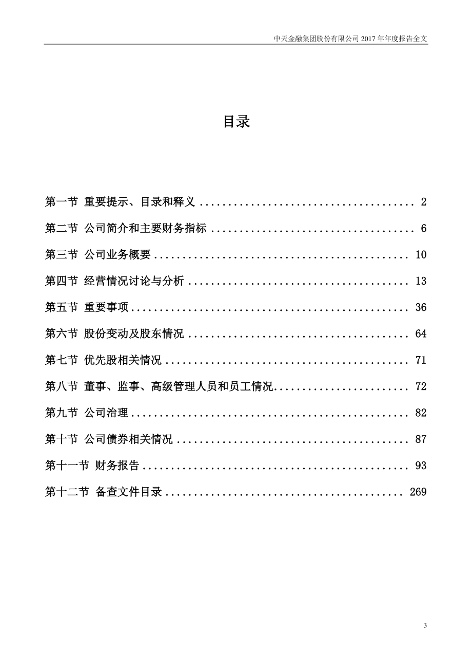 000540_2017_中天金融_2017年年度报告_2018-04-03.pdf_第3页