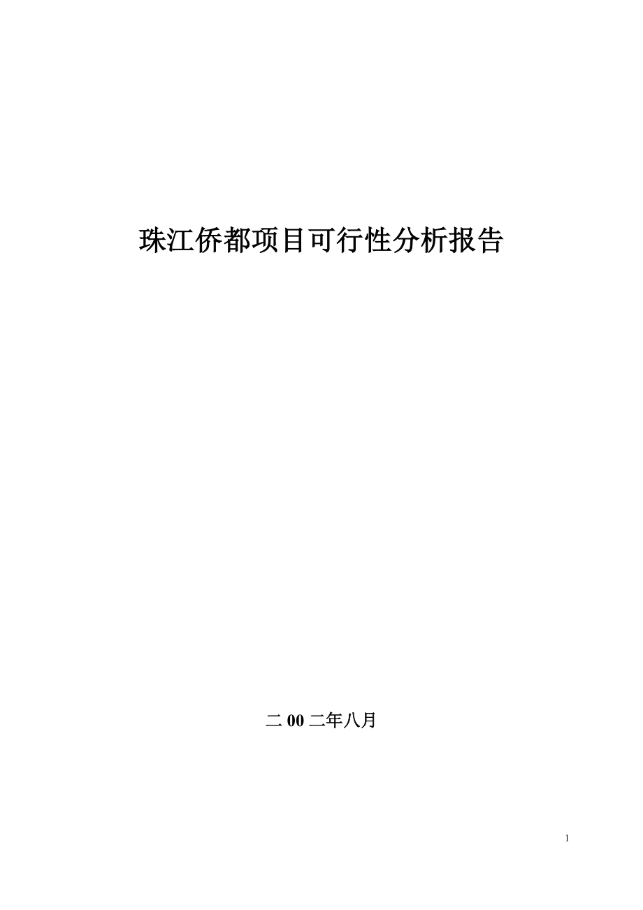 珠江侨都项目可行性分析报告.DOC_第1页