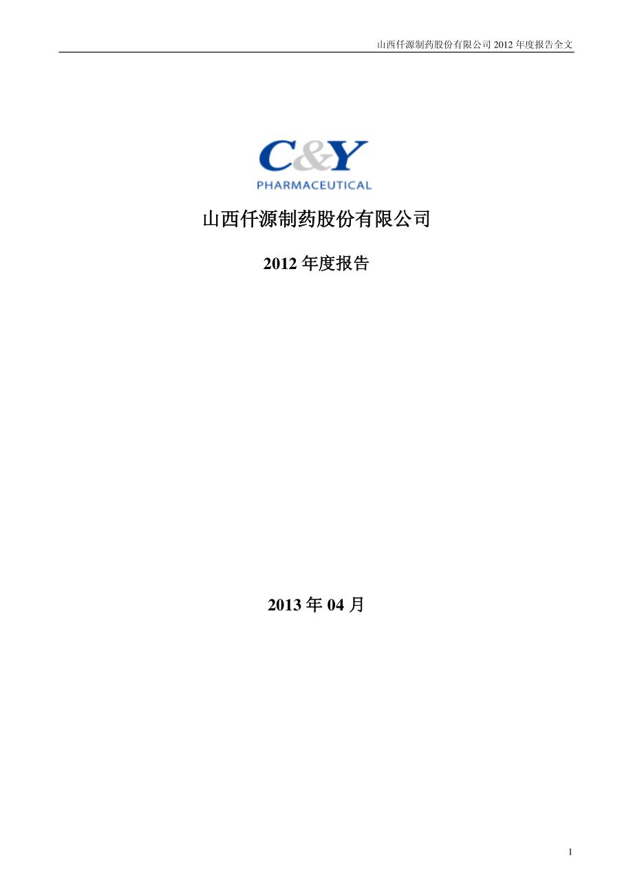 300254_2012_仟源制药_2012年年度报告_2013-04-15.pdf_第1页