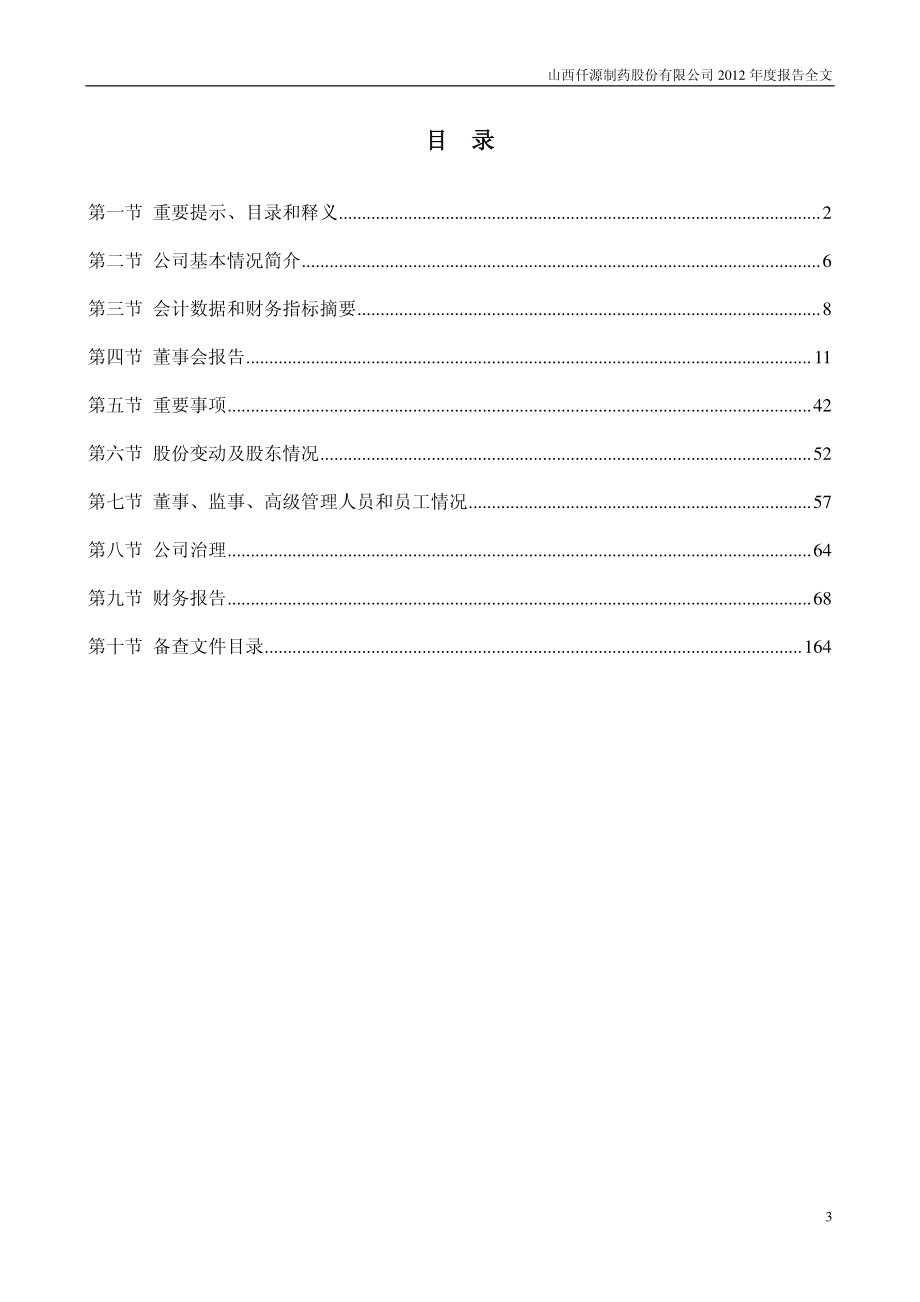 300254_2012_仟源制药_2012年年度报告_2013-04-15.pdf_第3页