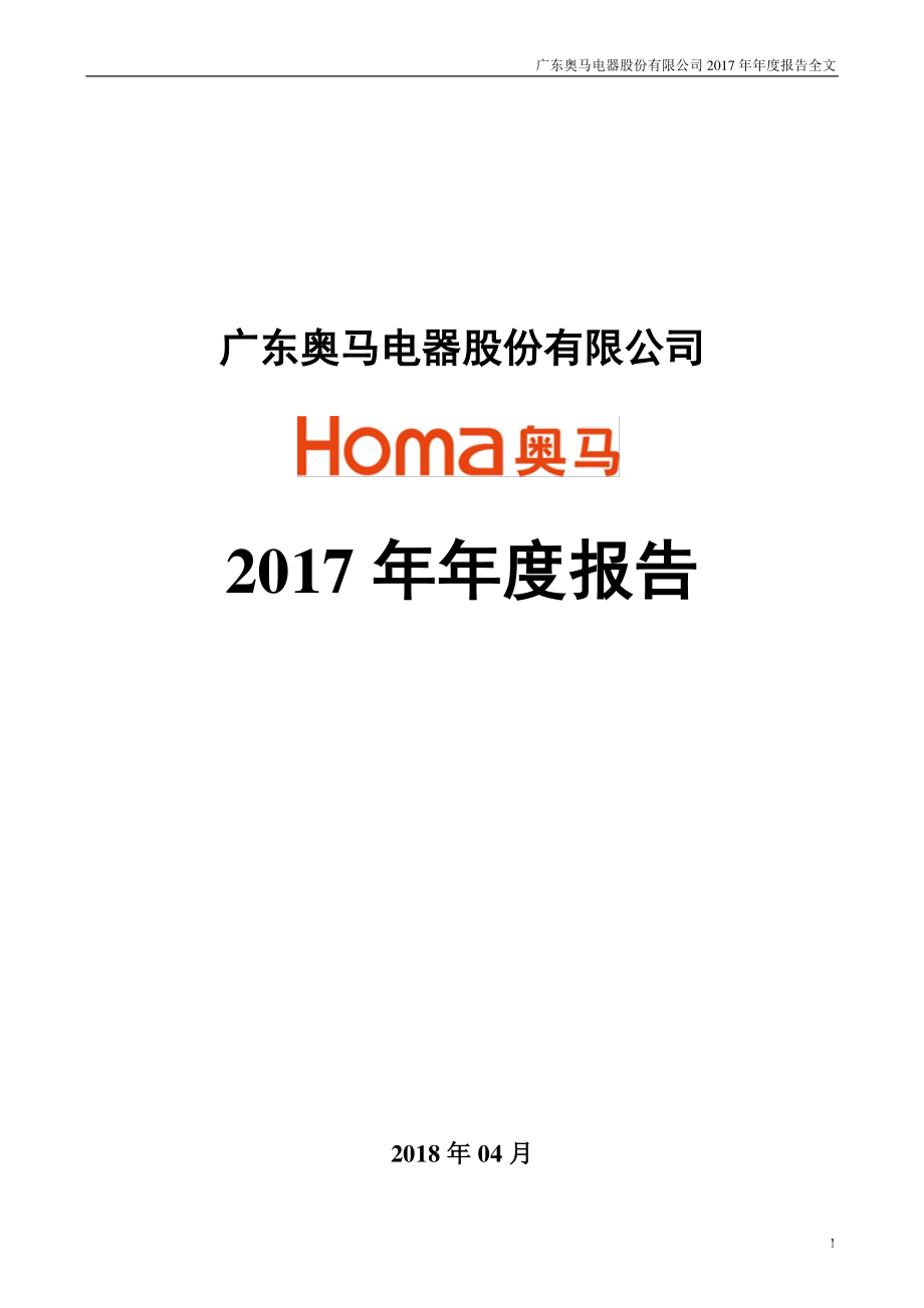 002668_2017_奥马电器_2017年年度报告（更新后）_2018-06-08.pdf_第1页