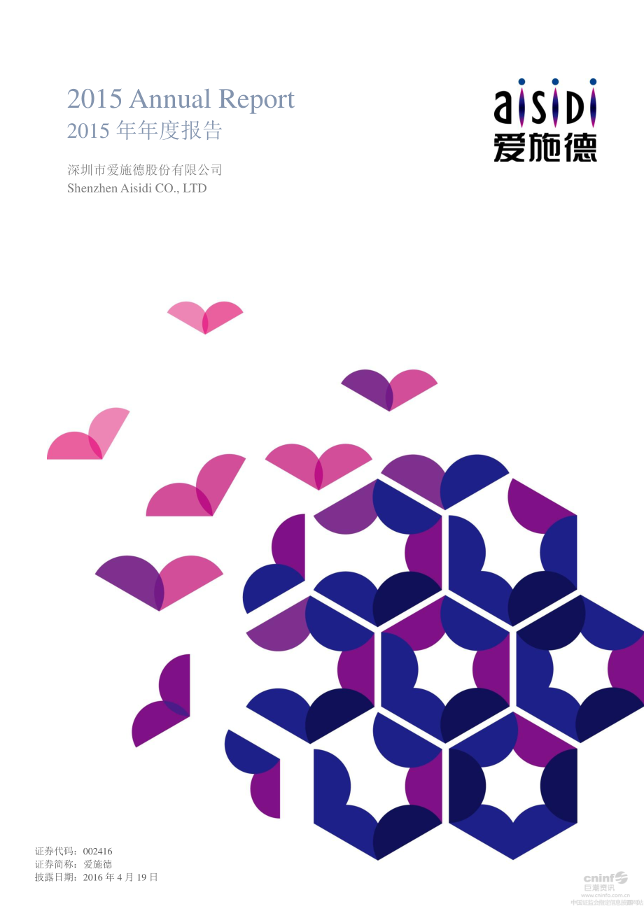 002416_2015_爱施德_2015年年度报告（更新后）_2016-04-20.pdf_第1页