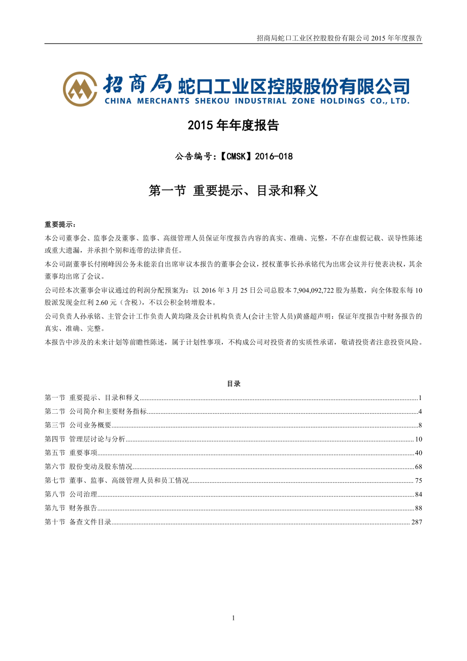 001979_2015_招商蛇口_2015年年度报告_2016-03-28.pdf_第1页