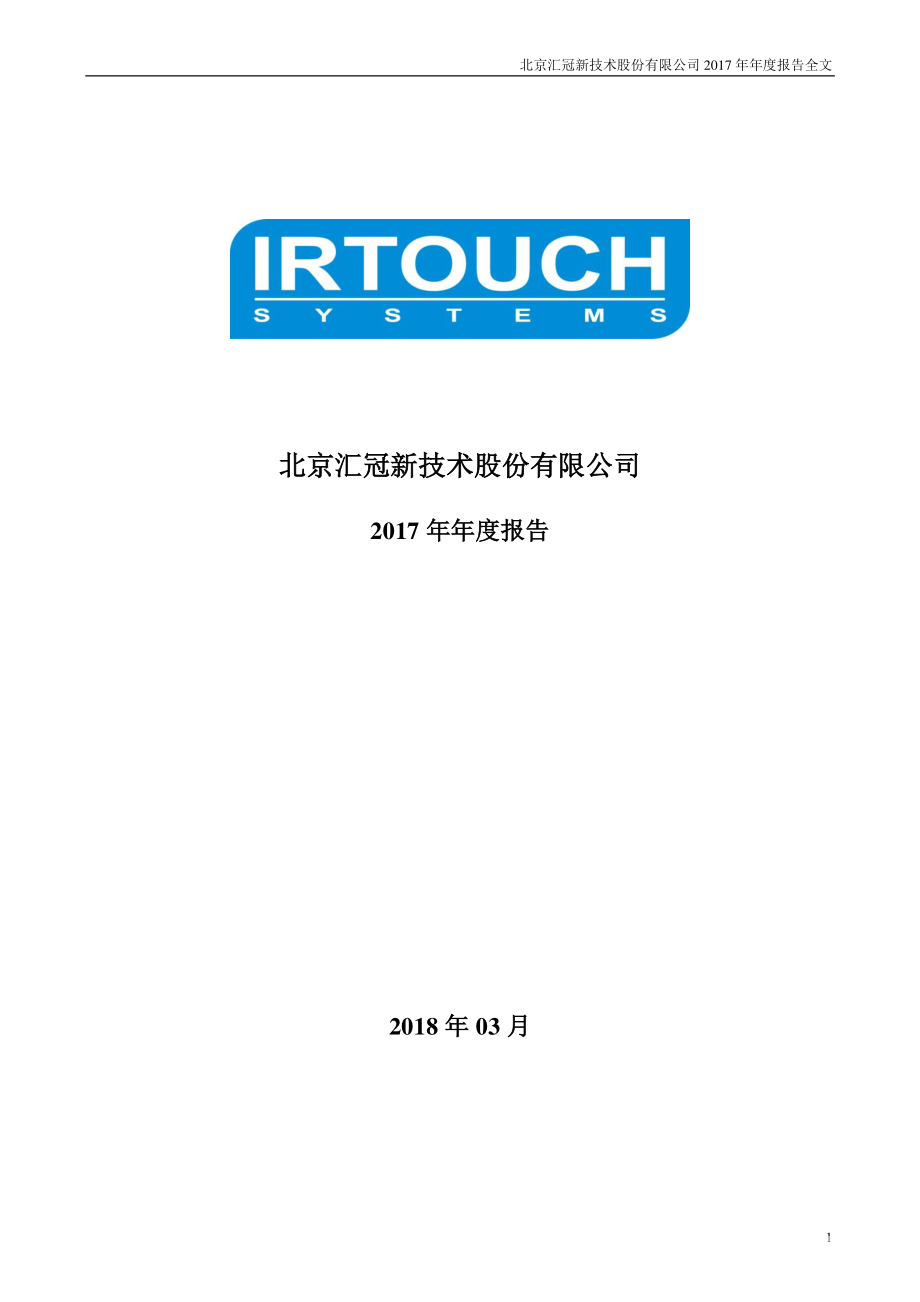 300282_2017_汇冠股份_2017年年度报告_2018-03-29.pdf_第1页