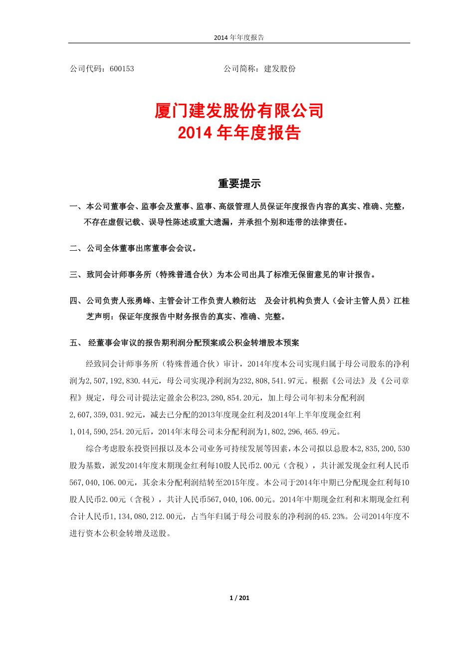 600153_2014_建发股份_2014年年度报告_2015-04-14.pdf_第1页