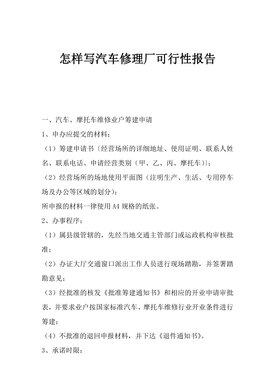 汽车修理厂可行性报告.doc_第1页