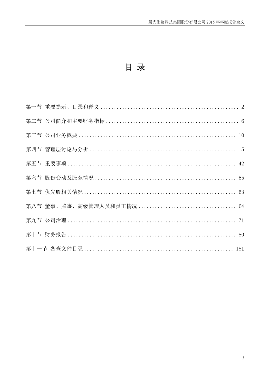 300138_2015_晨光生物_2015年年度报告_2016-03-28.pdf_第3页