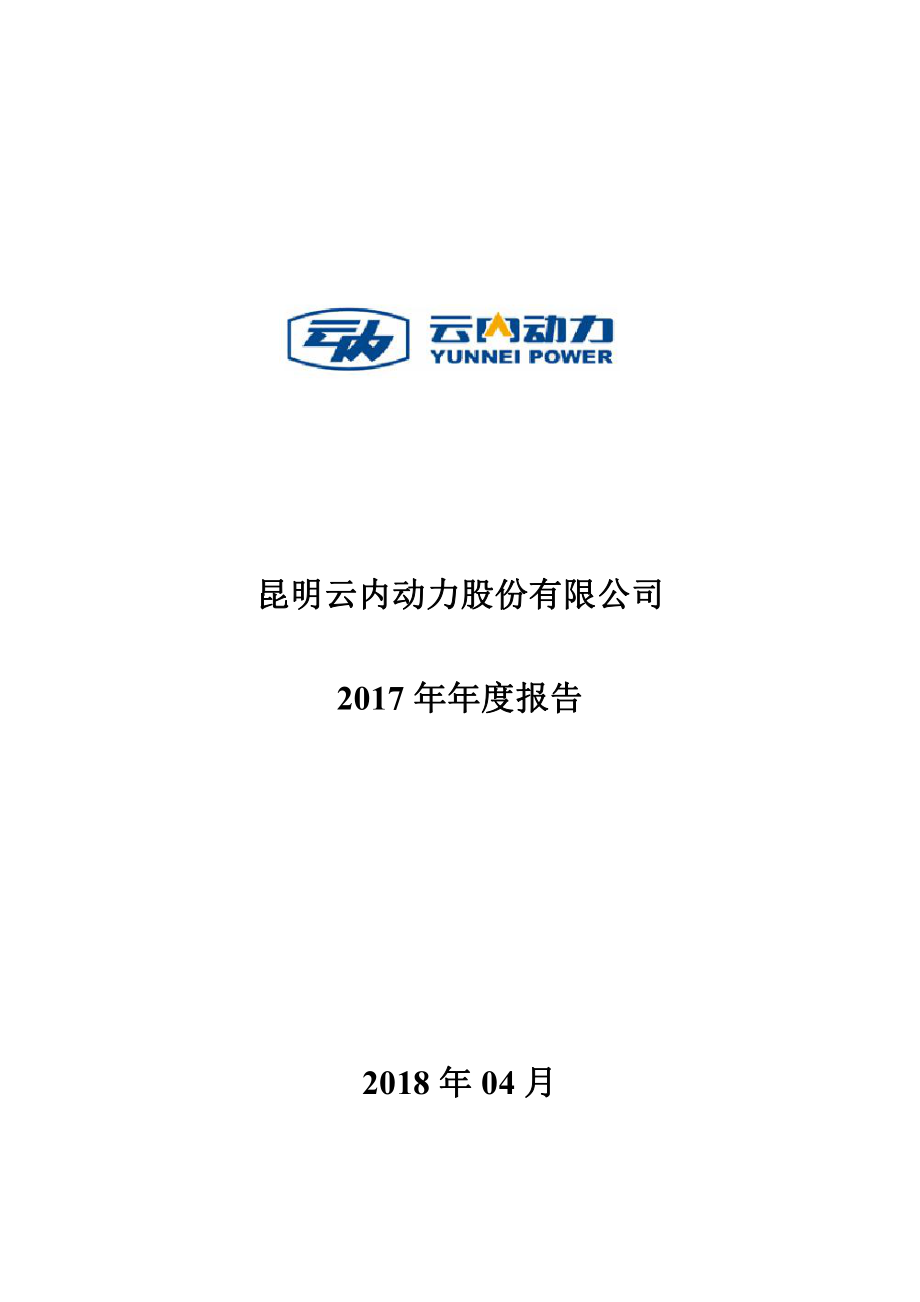 000903_2017_云内动力_2017年年度报告_2018-04-26.pdf_第1页