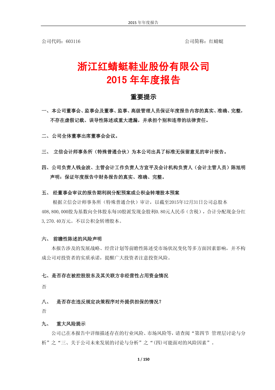 603116_2015_红蜻蜓_2015年年度报告(修订版)_2016-05-11.pdf_第1页