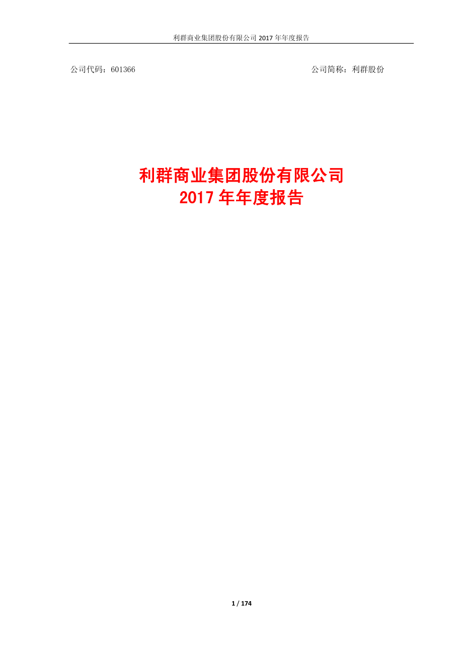 601366_2017_利群股份_2017年年度报告_2018-04-03.pdf_第1页