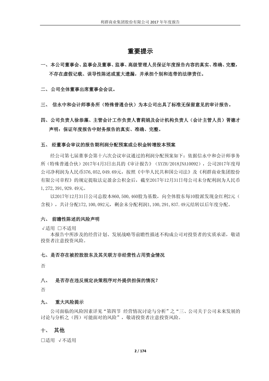 601366_2017_利群股份_2017年年度报告_2018-04-03.pdf_第2页