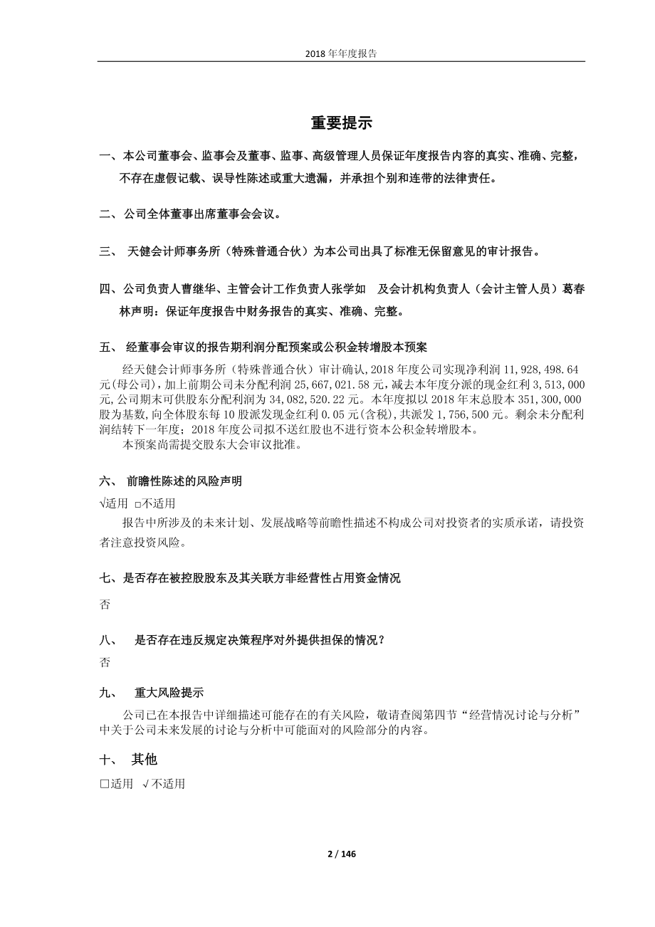 600235_2018_民丰特纸_2018年年度报告_2019-03-28.pdf_第2页