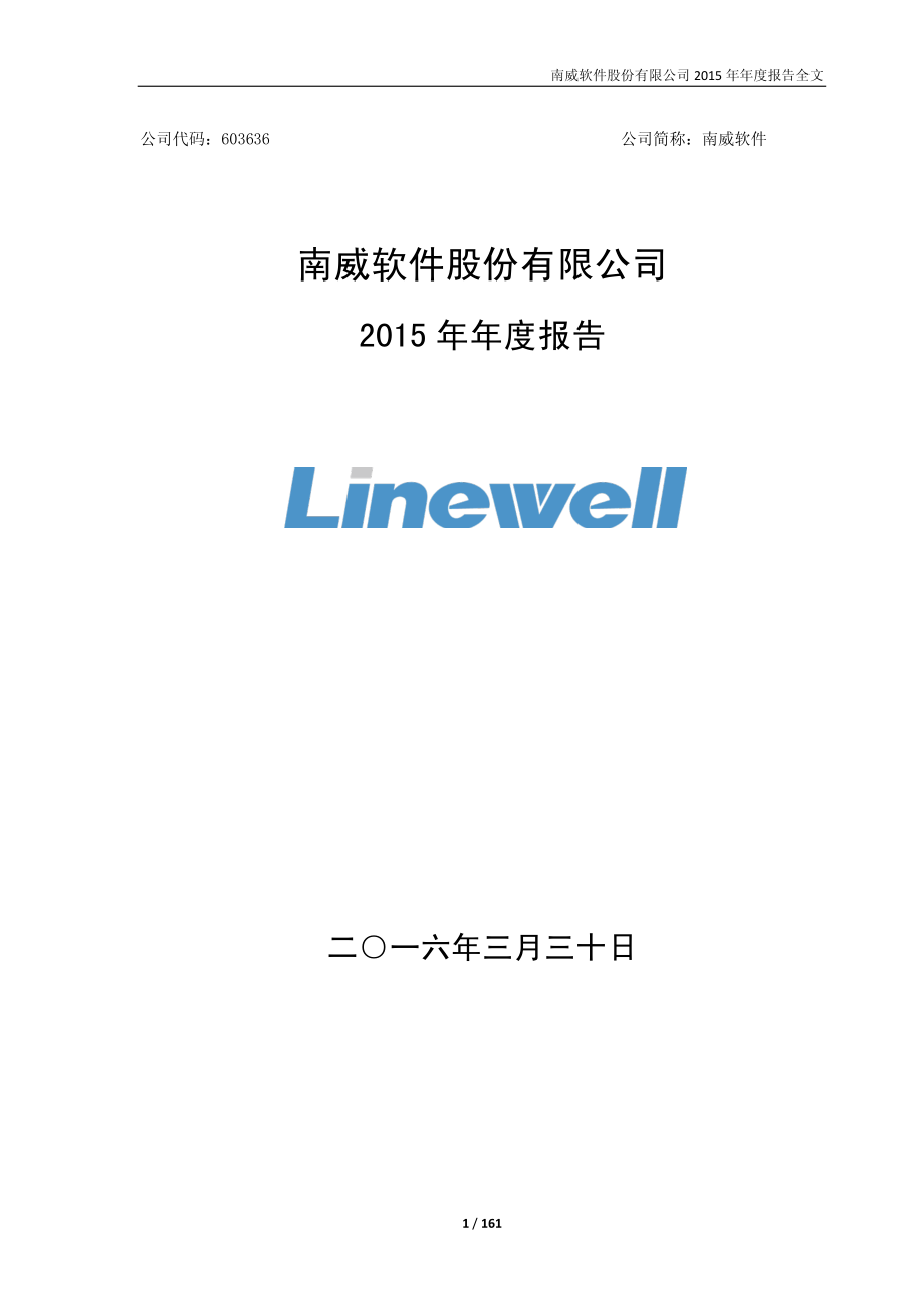 603636_2015_南威软件_2015年年度报告_2016-03-29.pdf_第1页