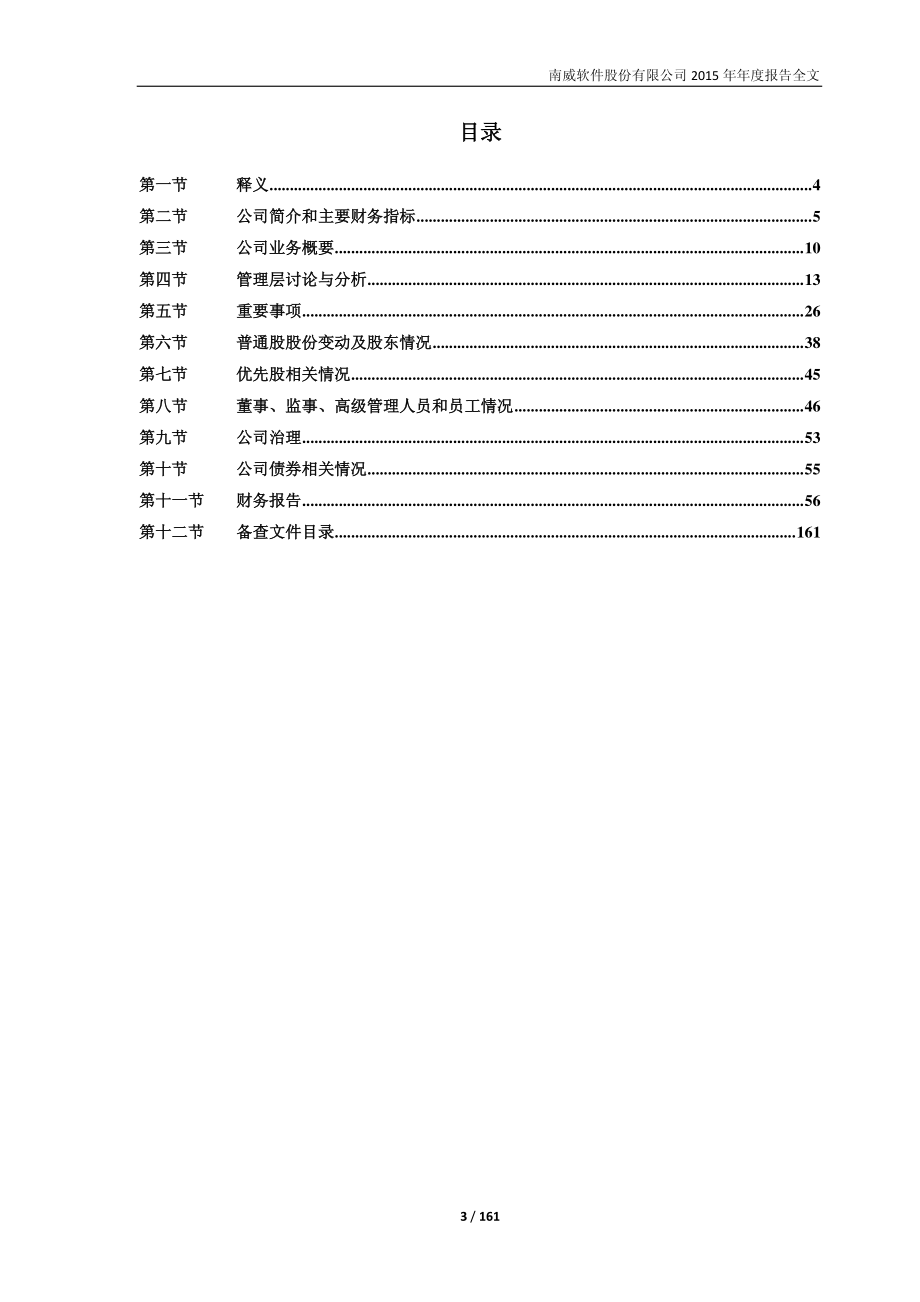 603636_2015_南威软件_2015年年度报告_2016-03-29.pdf_第3页