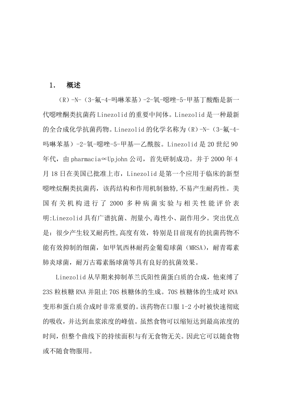 新型药物恶唑类中间体开发研究可行性报告.doc_第2页