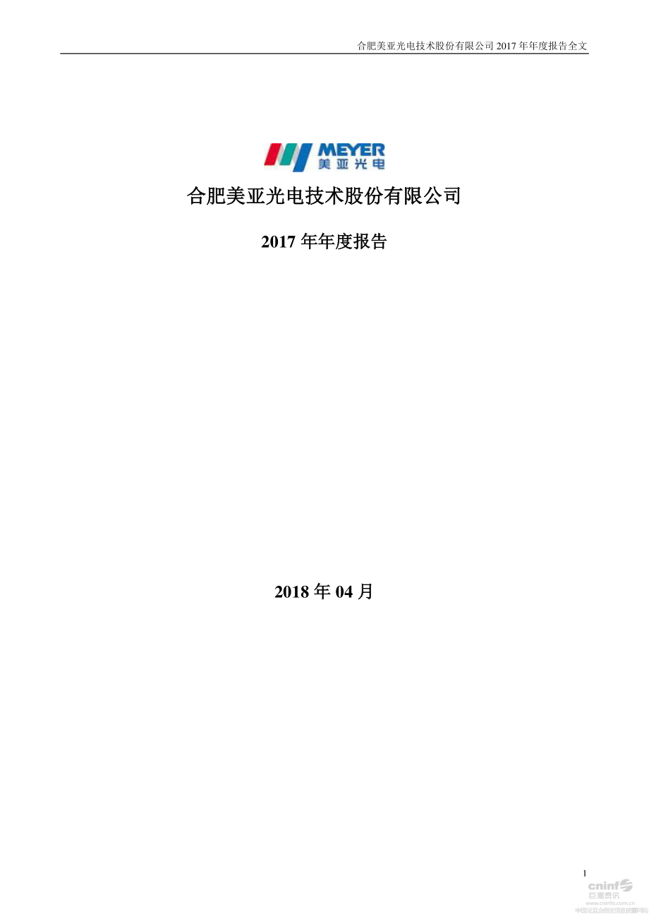 002690_2017_美亚光电_2017年年度报告_2018-04-10.pdf_第1页