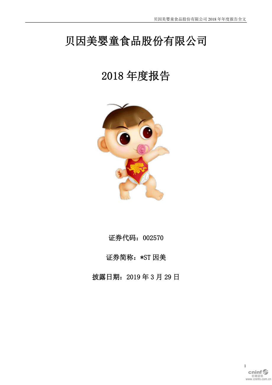 002570_2018_＊ST因美_2018年年度报告_2019-03-29.pdf_第1页