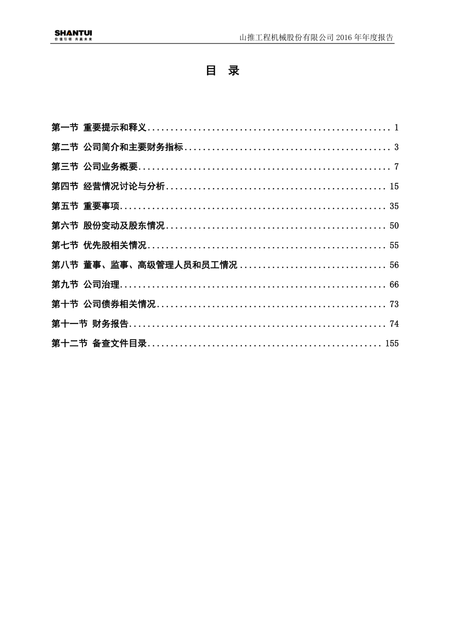 000680_2016_山推股份_2016年年度报告_2017-04-27.pdf_第2页