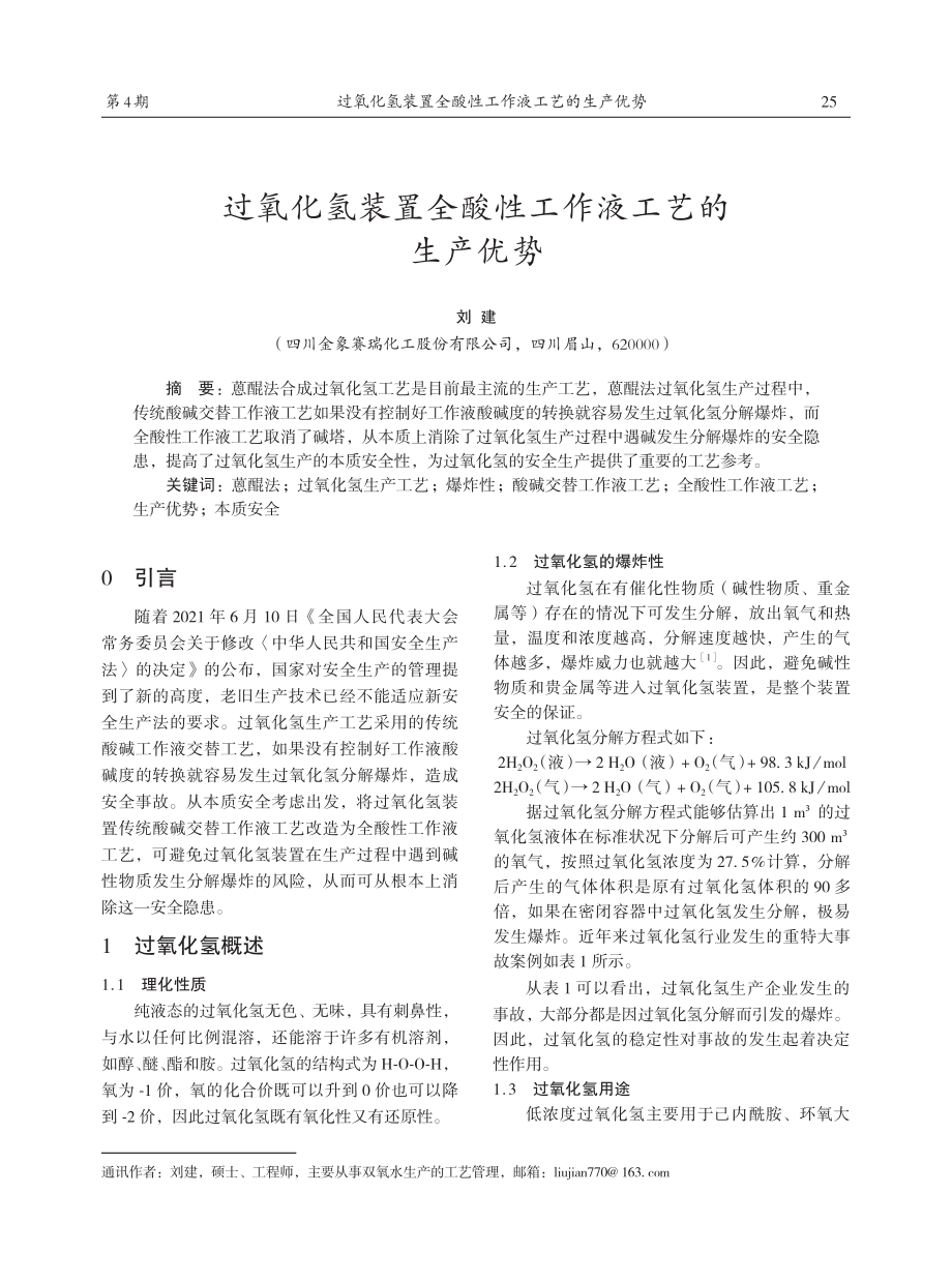 过氧化氢装置全酸性工作液工艺的生产优势.pdf_第1页