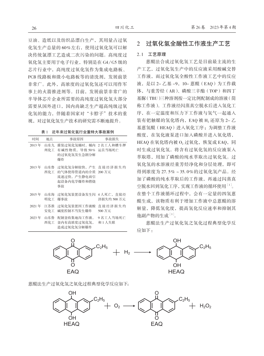 过氧化氢装置全酸性工作液工艺的生产优势.pdf_第2页