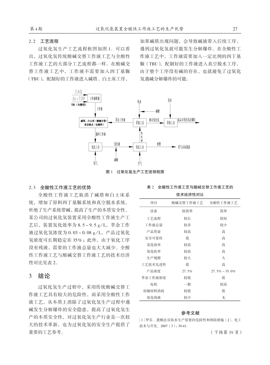 过氧化氢装置全酸性工作液工艺的生产优势.pdf_第3页