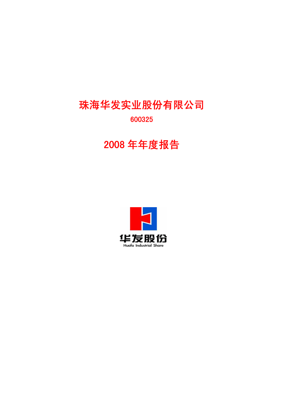 600325_2008_华发股份_2008年年度报告_2009-01-22.pdf_第1页