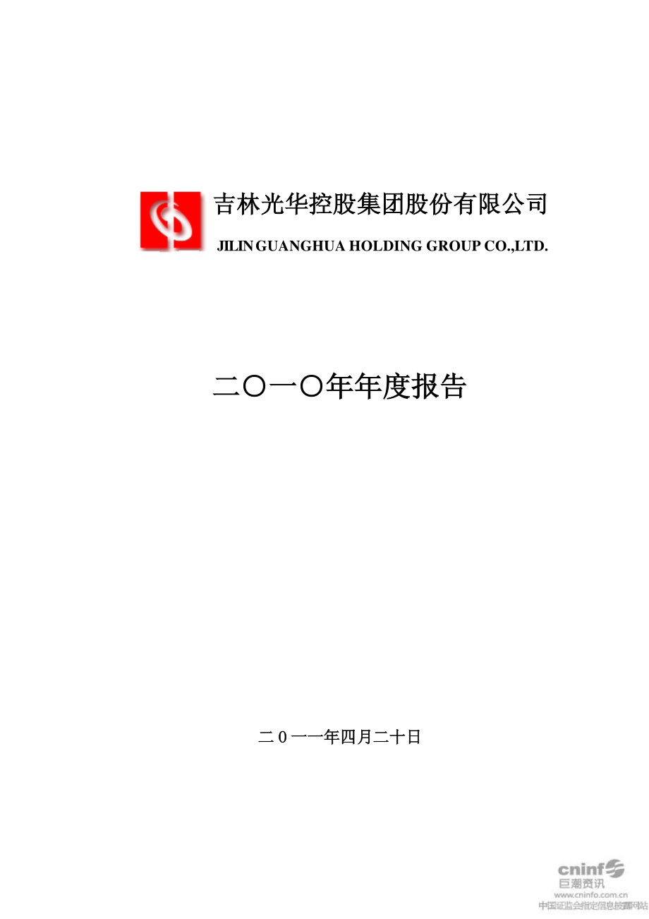 000546_2010_光华控股_2010年年度报告_2011-04-21.pdf_第1页