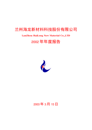 600516_2002_方大炭素_海龙科技2002年年度报告_2003-03-17.pdf