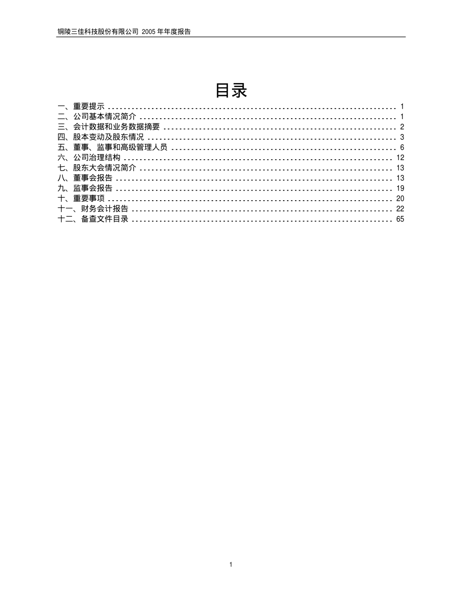 600520_2005_文一科技_三佳科技2005年年度报告_2006-04-23.pdf_第2页