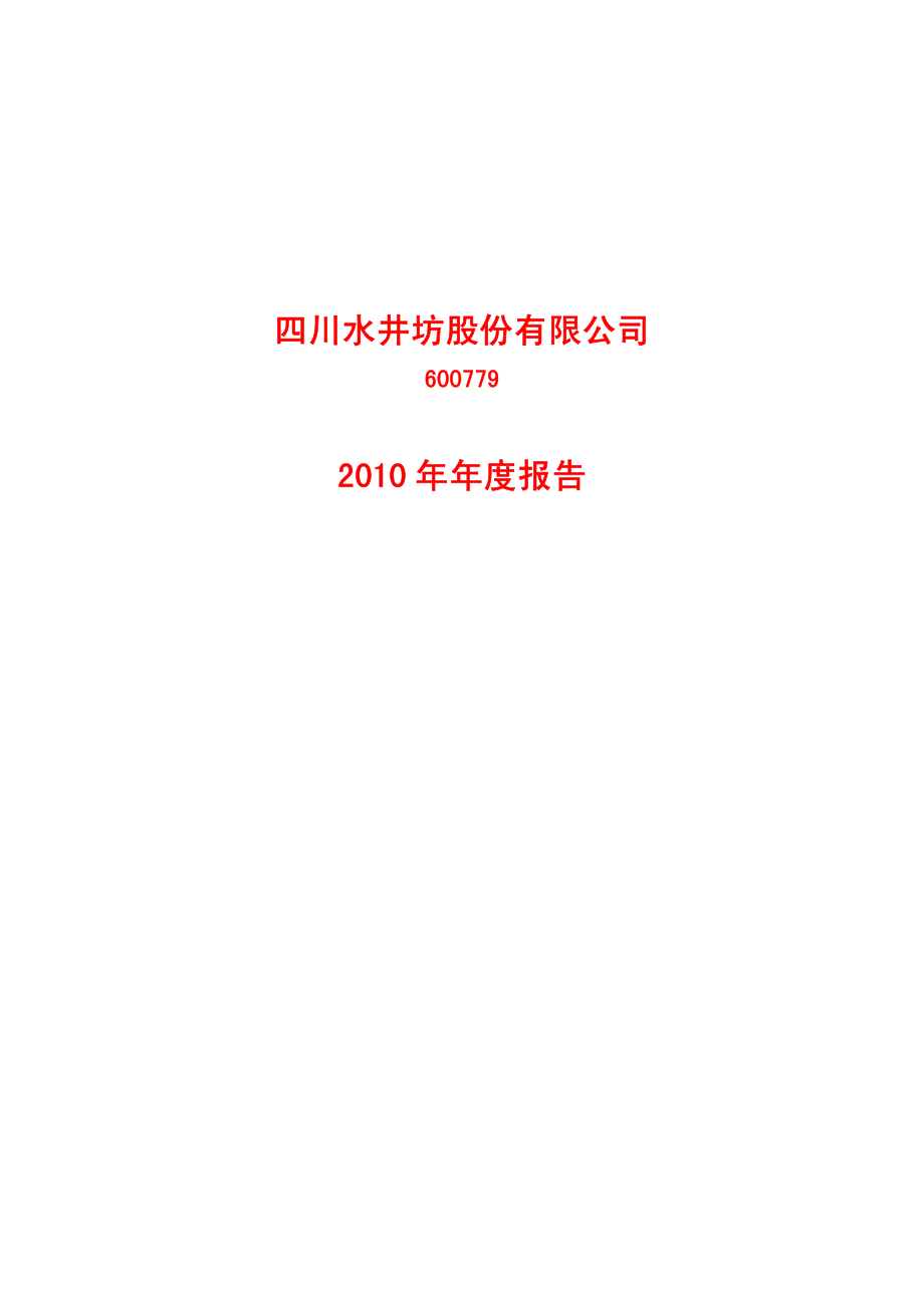 600779_2010_水井坊_2010年年度报告_2011-04-27.pdf_第1页