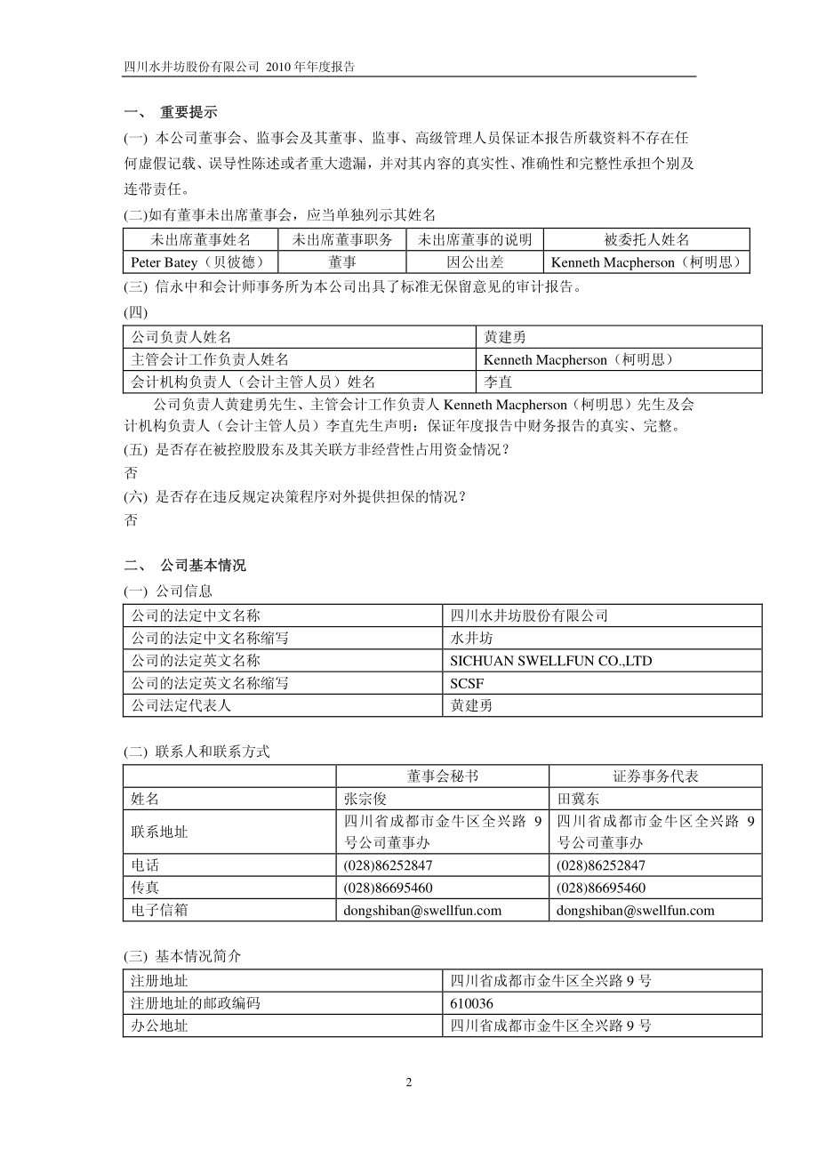 600779_2010_水井坊_2010年年度报告_2011-04-27.pdf_第3页