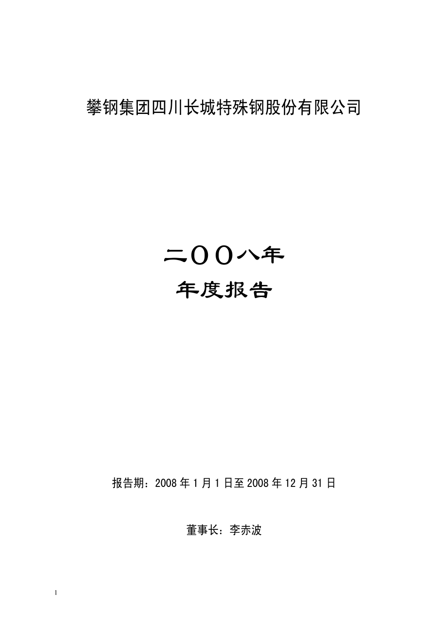 000569_2008_长城股份_2008年年度报告_2009-04-27.pdf_第1页