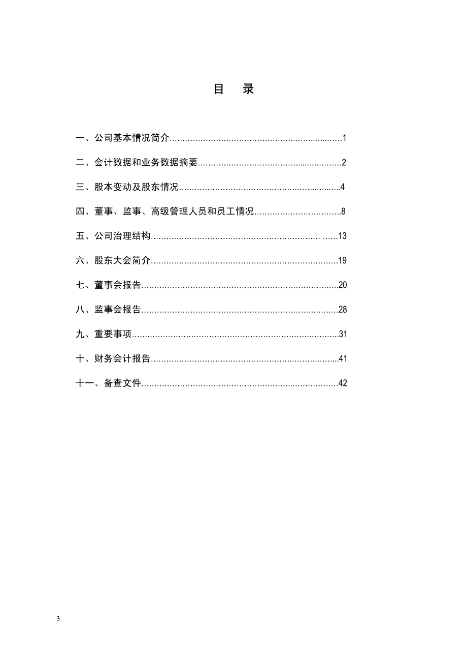 000569_2008_长城股份_2008年年度报告_2009-04-27.pdf_第3页