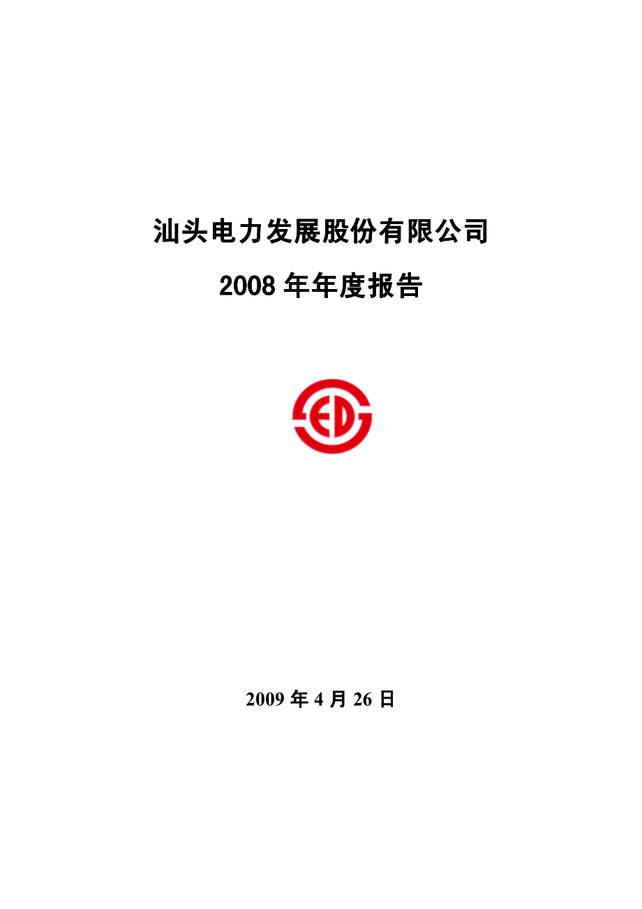 000534_2008_汕电力A_2008年年度报告_2009-04-27.pdf_第1页