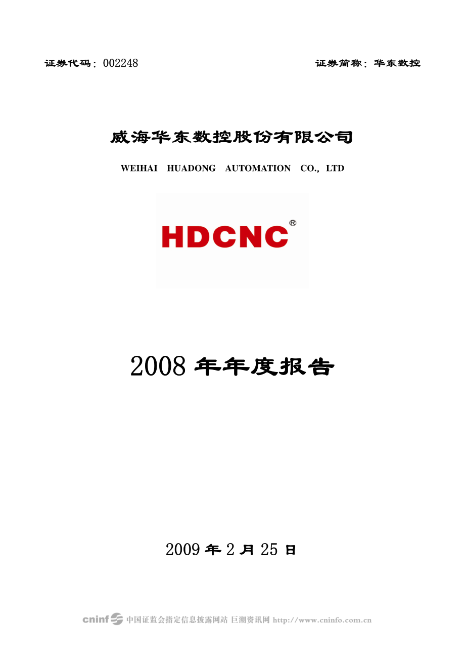 002248_2008_华东数控_2008年年度报告_2009-02-26.pdf_第1页