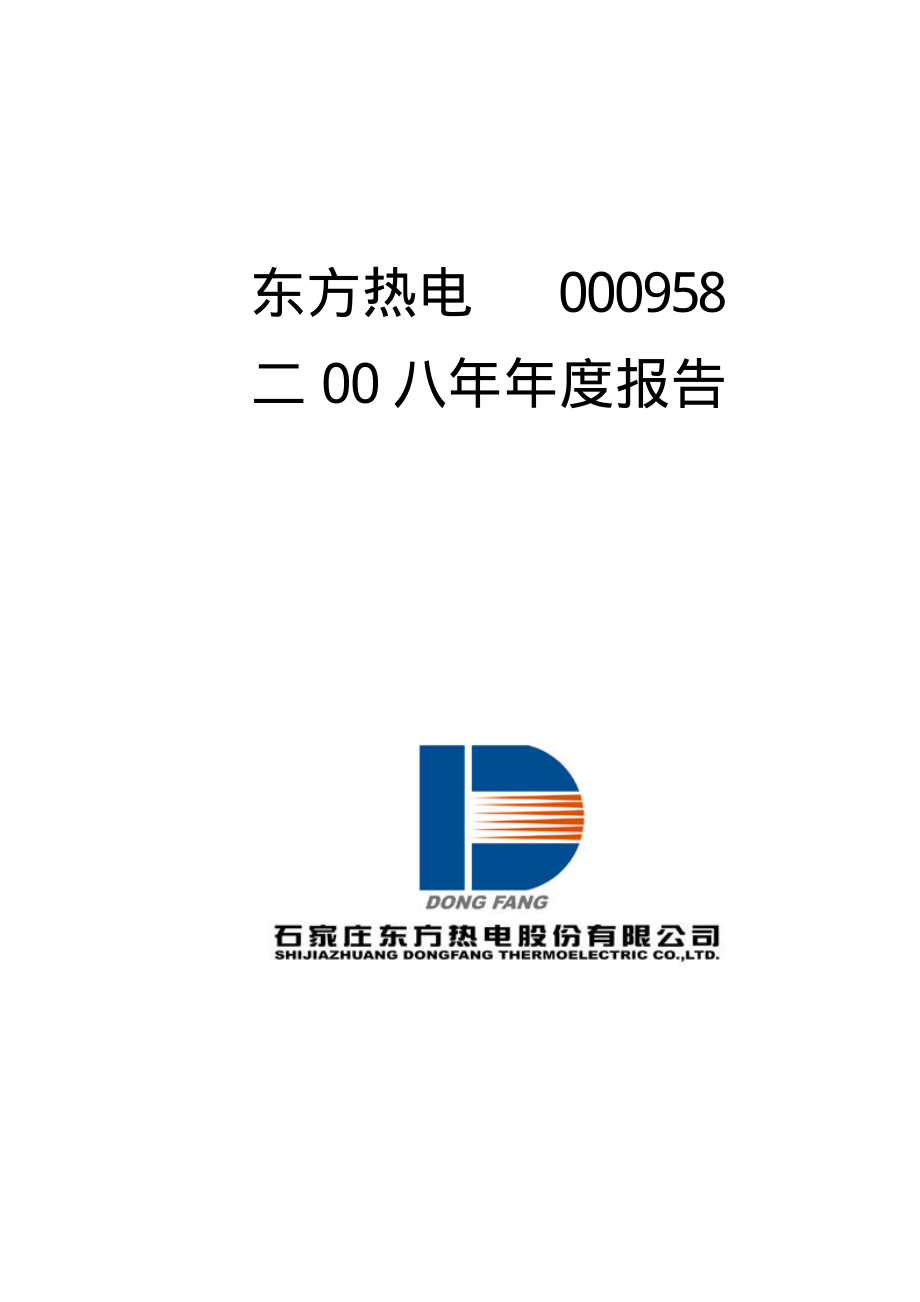 000958_2008_东方热电_2008年年度报告_2009-03-24.pdf_第1页