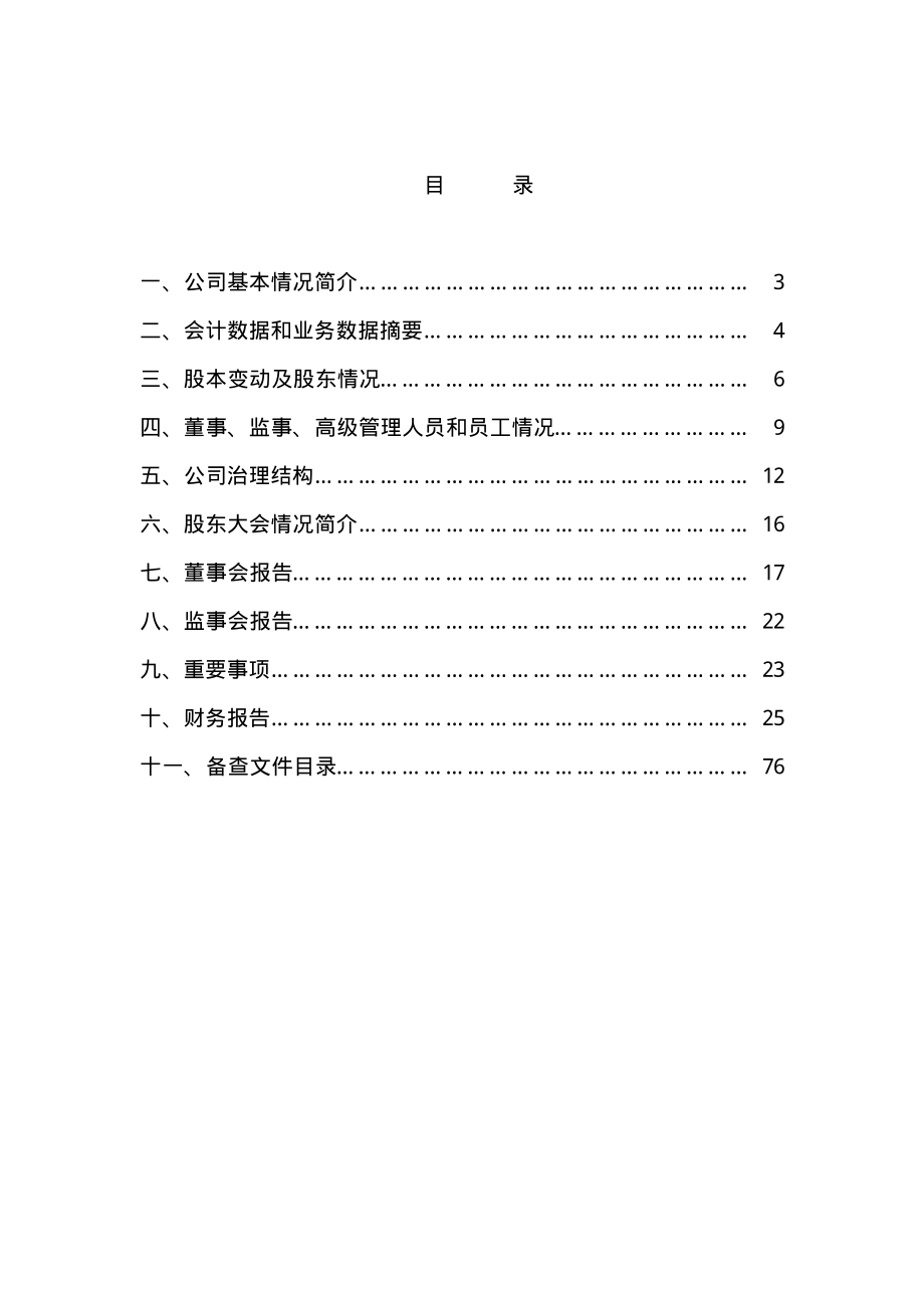 000958_2008_东方热电_2008年年度报告_2009-03-24.pdf_第3页