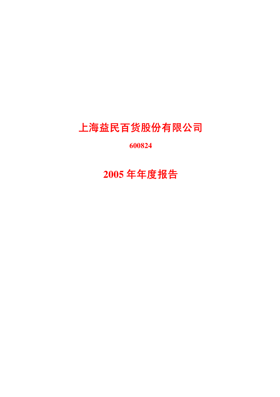 600824_2005_益民集团_G益民2005年年度报告_2006-02-27.pdf_第1页