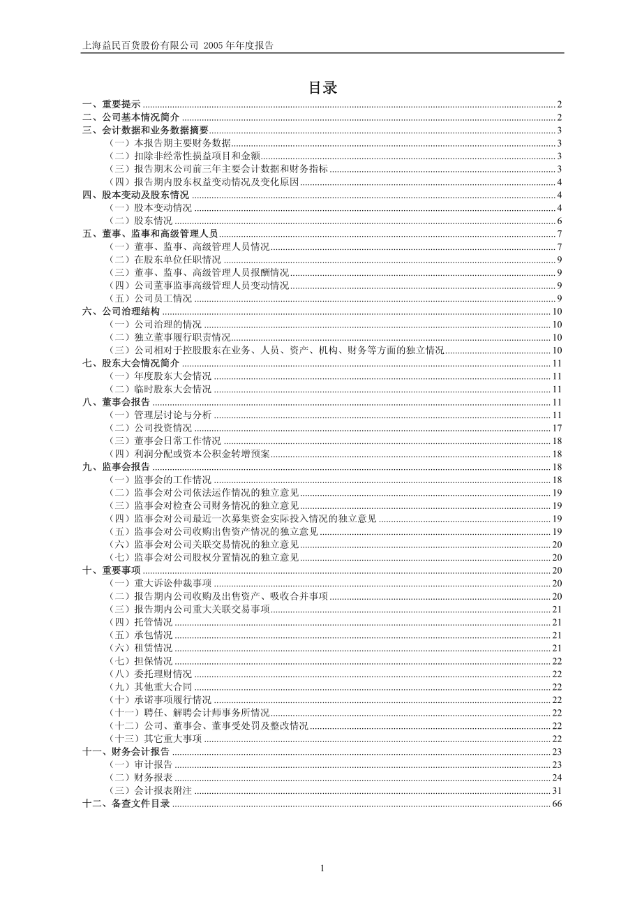 600824_2005_益民集团_G益民2005年年度报告_2006-02-27.pdf_第2页