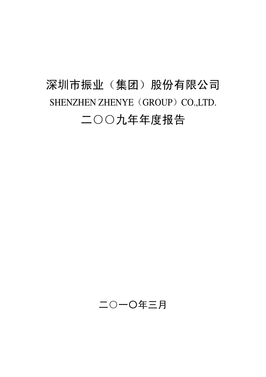 000006_2009_深振业A_2009年年度报告_2010-03-16.pdf_第1页