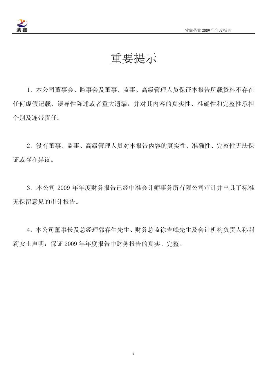 002118_2009_紫鑫药业_2009年年度报告_2010-02-02.pdf_第2页