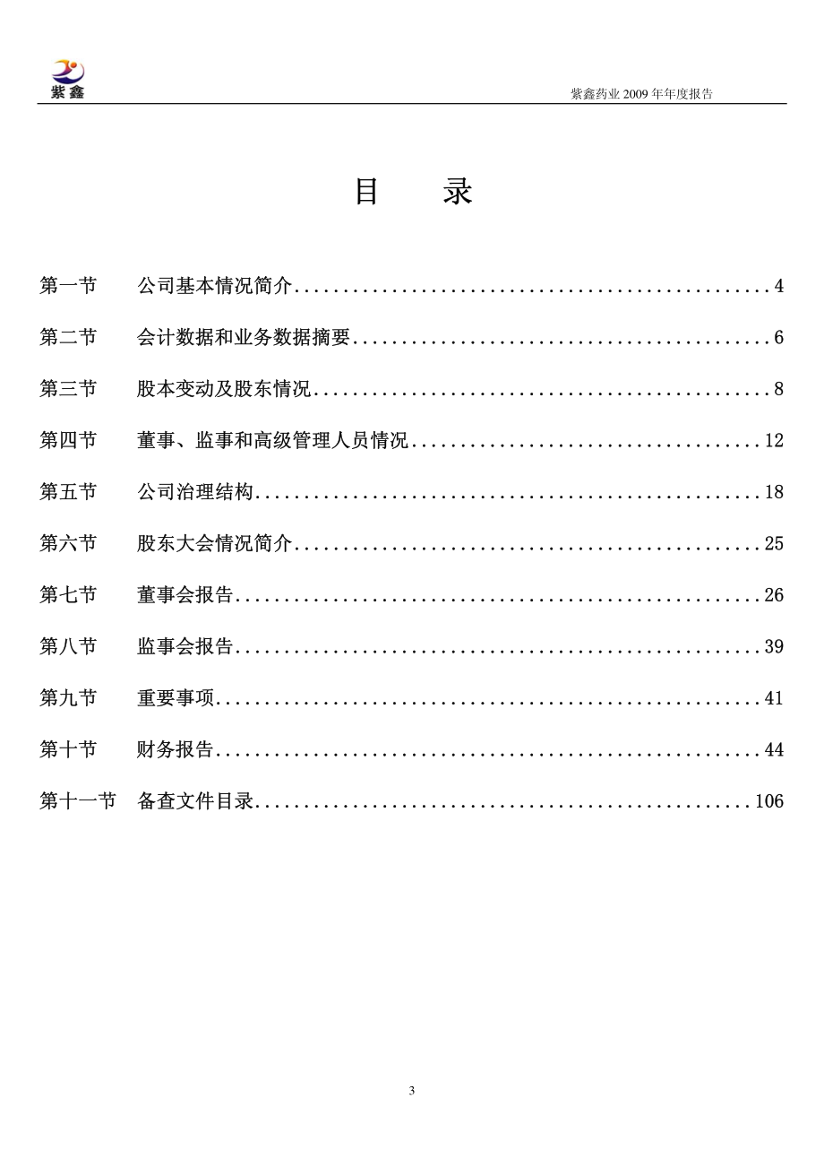 002118_2009_紫鑫药业_2009年年度报告_2010-02-02.pdf_第3页