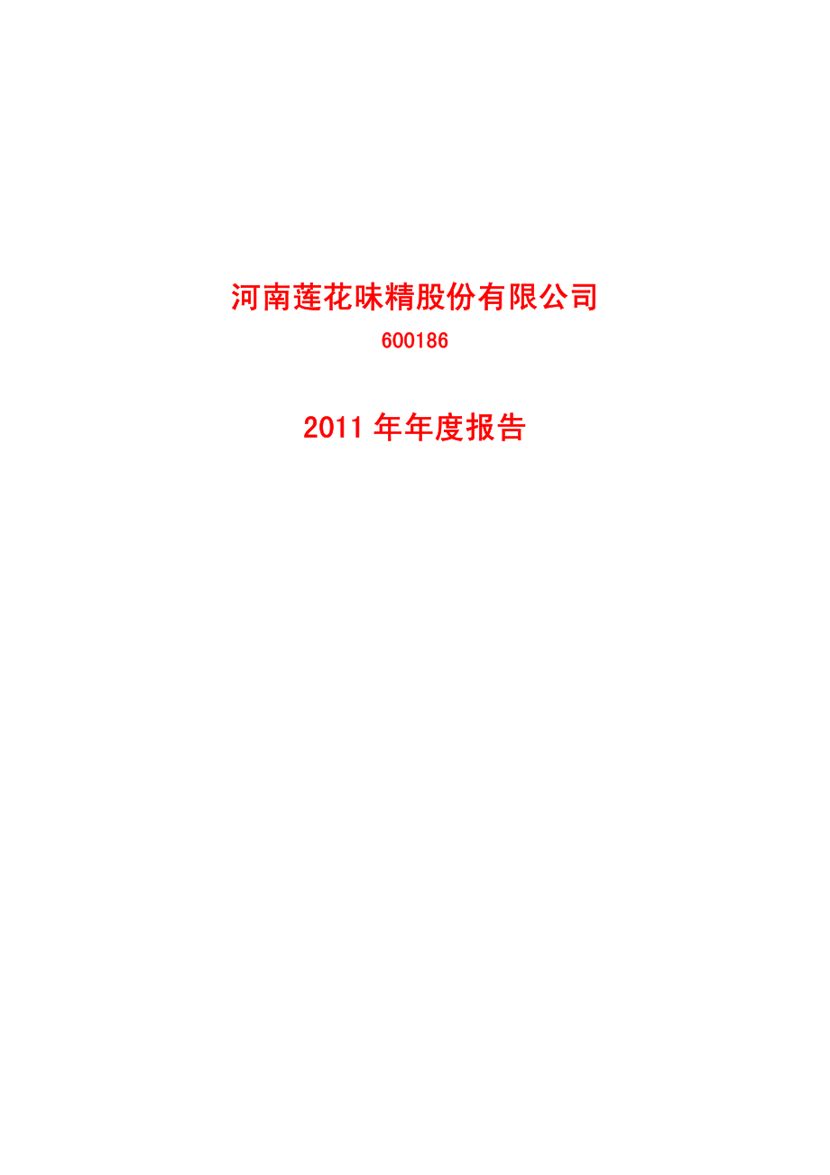 600186_2011_莲花味精_2011年年度报告_2012-04-27.pdf_第1页