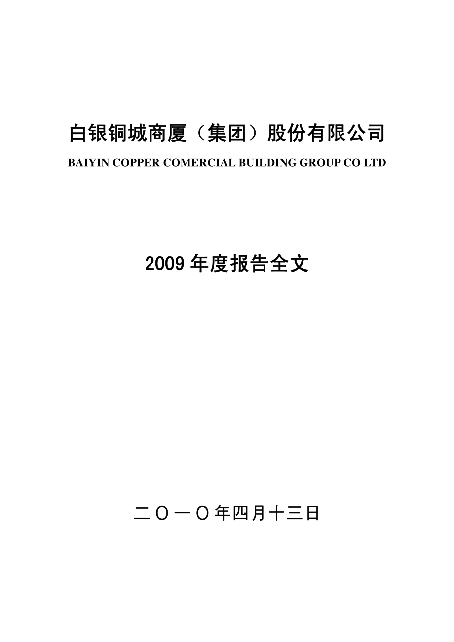 000672_2009_＊ST铜城_2009年年度报告_2010-04-14.pdf_第1页