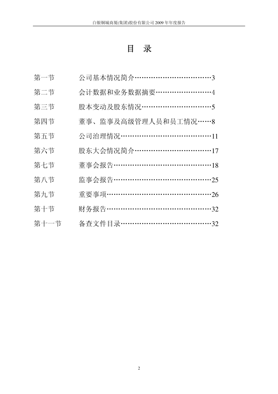 000672_2009_＊ST铜城_2009年年度报告_2010-04-14.pdf_第3页