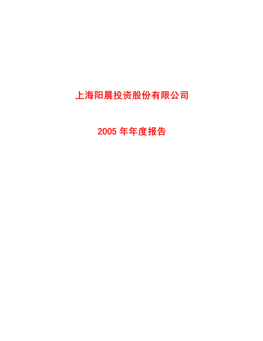 900935_2005_阳晨Ｂ股_阳晨Ｂ股2005年年度报告_2006-04-21.pdf_第1页